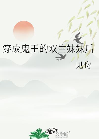 穿成鬼王的