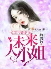 未来大小姐