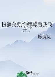 扮演美强惨师尊后我飞升了by朦胧见