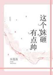 这个妹子有点帅