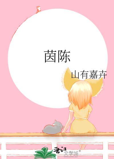 茵陈蒿的功效与作用