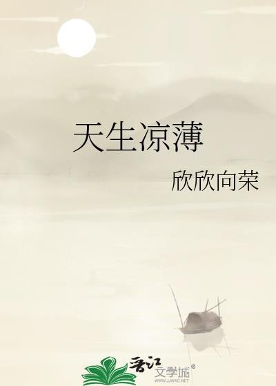 天生凉薄什么意思