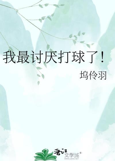 我不喜欢打球
