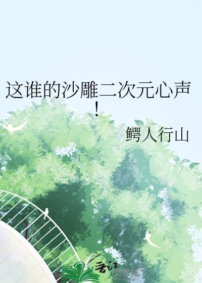 这谁的沙雕二次元心声