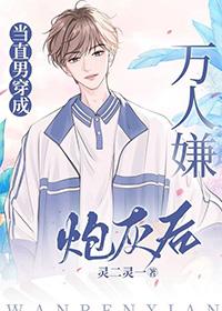 当直男穿成万人嫌炮灰后百度提取码
