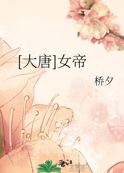 大唐女帝你认出我了吗?爱看书吧