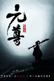 元尊番外
