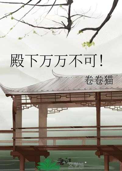 殿下万万不可!晋江文学城