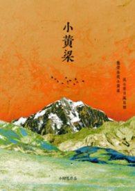 作者黄粱全集