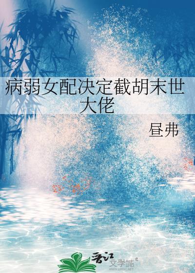 病弱女配在末世貌美如花