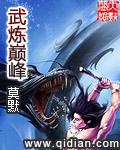 武炼巅峰漫画免费观看下拉式六漫画