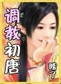调教初唐好看不