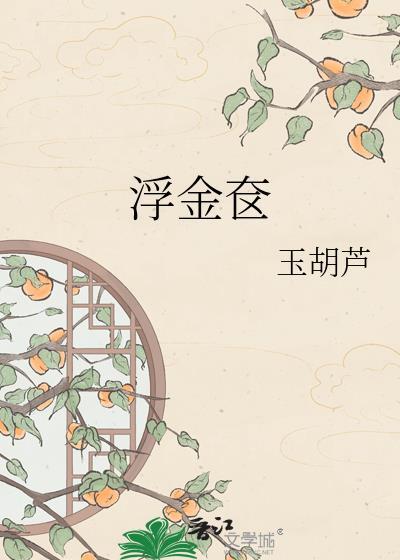 浮金奁玉胡芦