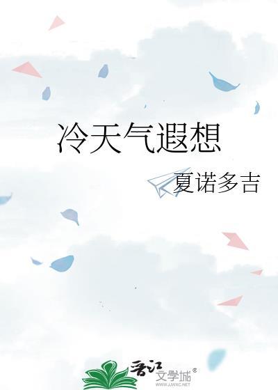 冷天气遐想夏诺多吉
