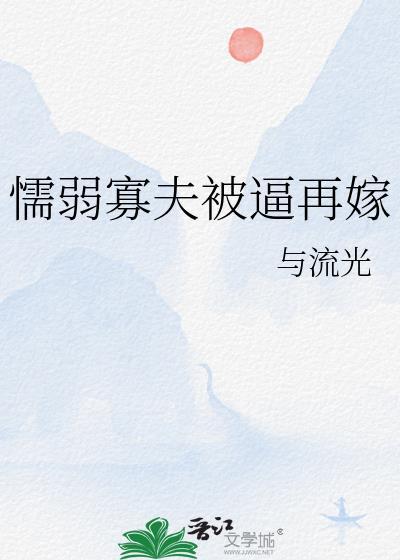 懦弱人夫被强取豪夺的