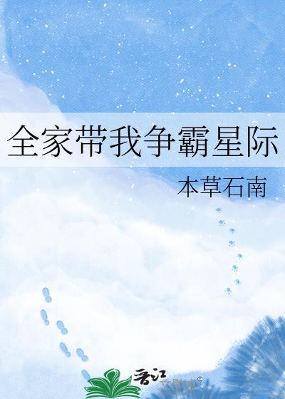我全家都带着金手指穿越了最新章节