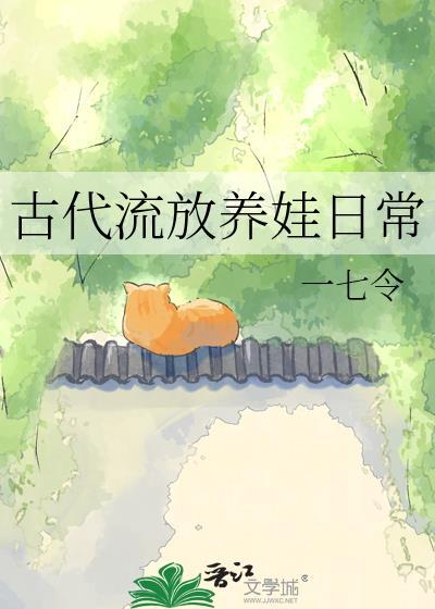 古代流放日常by木妖娆讲什么