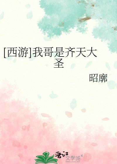 西游我哥是齐天大圣TXT