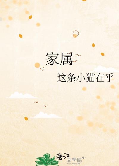 家属是指哪些人