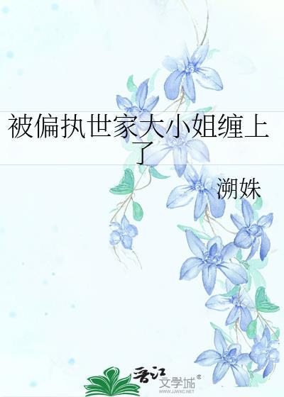 被偏执姐姐缠上后