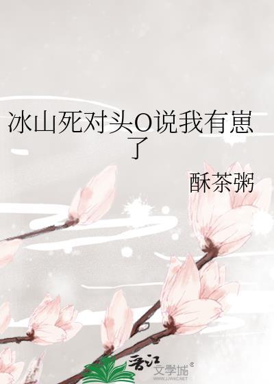 冰上死对头
