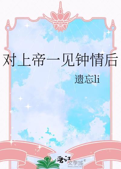 对上帝一见钟情后怎么办