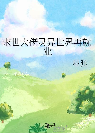 末世大佬灵异世界再就业免费