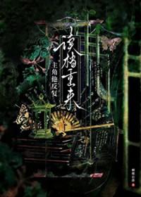 主角他反复读档重来by蝴蝶公爵百度网