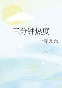 三分钟热度 一零九六