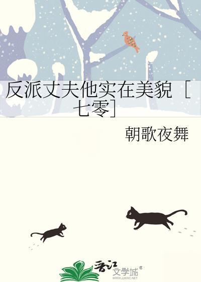 反派丈夫名