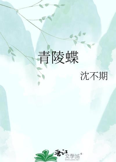 青陵蝶梦典故
