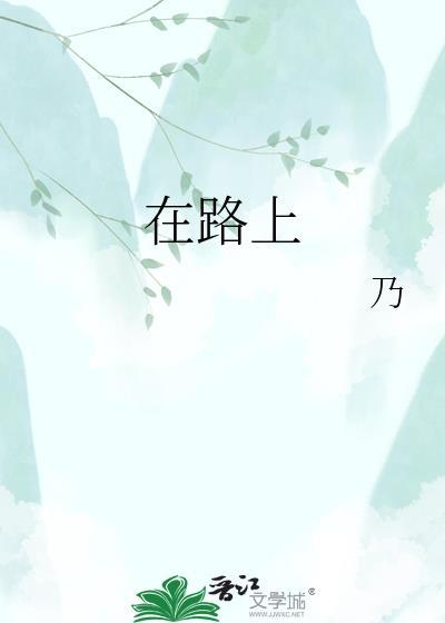 在路上电影完整版