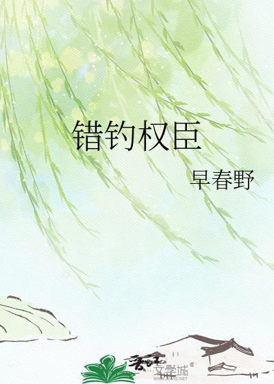 错掉权臣