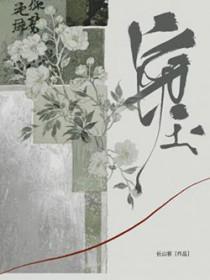 窃玉长山客免费阅读