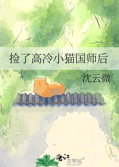 捡了高冷小猫国师后by沈云徽