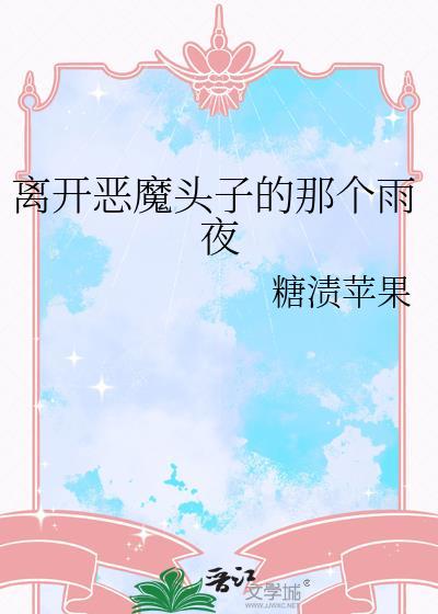 离开恶魔头子的那个雨夜是谁