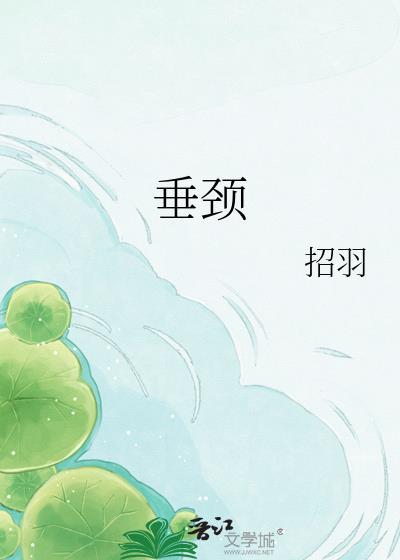 垂颈by招羽