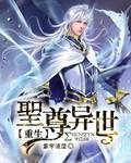 圣尊重生