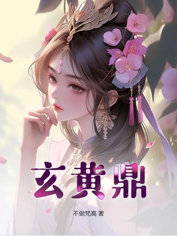 玄黄鼎图片