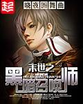 末世之黑暗召唤师TXT笔趣阁