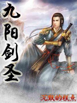 九阳剑圣改编版