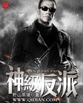 神级反派加料