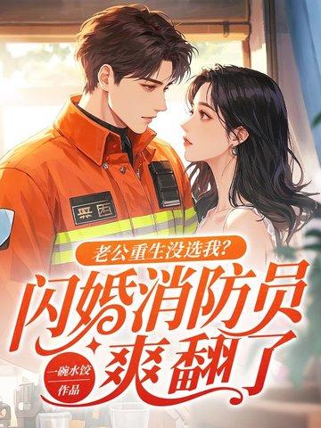 老公重生的有哪些