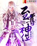 至尊神位坐在那里