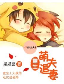重生萌夫追妻 妞妞蜜