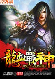 龙血战神免费阅读全文