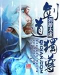剑道独尊人物介绍表