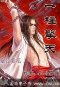 一柱擎天比喻男人