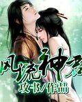 风流神之欲仙全文