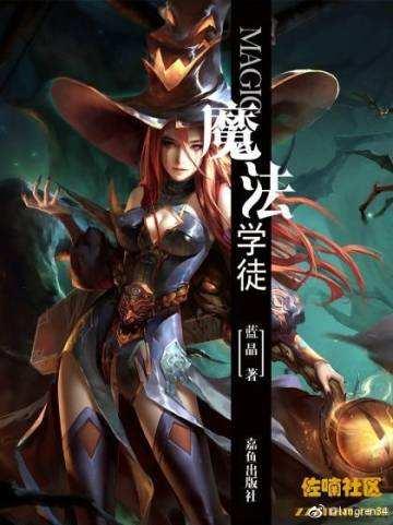 魔法学徒百度百科